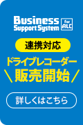 BSS for ALC連携対応ドライブレコーダー販売開始