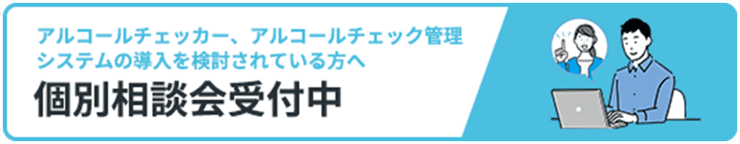 アルコールチェッカー、アルコールチェック管理システムの導入を検討されている方へ　個別相談会受付中