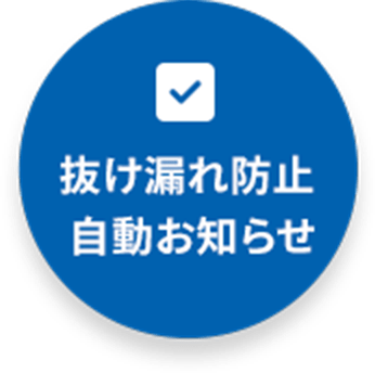 抜け漏れ防止自動お知らせ