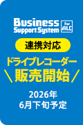 BSS for ALC連携対応ドライブレコーダー販売開始