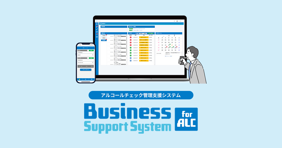 プラン | 【BSS for ALC】アルコールチェック管理支援システム